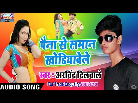 अरविंद-दिलवाले-आर्केस्ट्रा-हिट-song---paina-se-saman-khodiyabele---arvind-dilwale---new-hitt-arkest