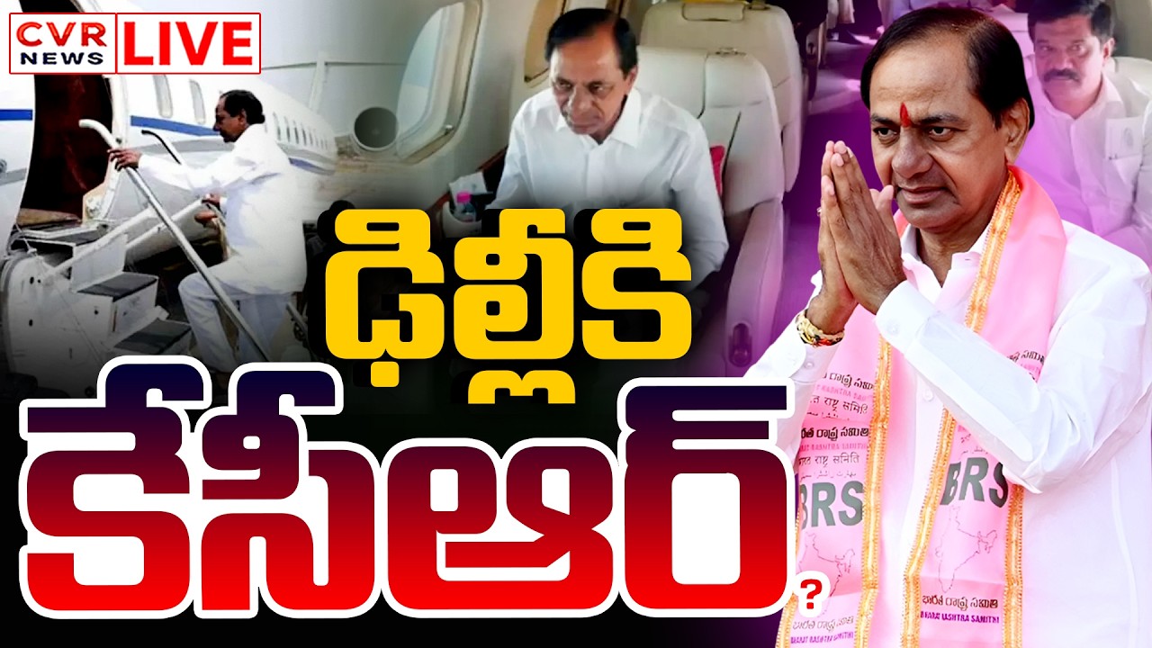 LIVE⭕-కేసీఆర్ కు ఎదురుదెబ్బ.. తగ్గుతున్న బలం? || KCR Tour Update || BRS Party || CVR News