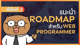 แนะนำ Roadmap สำหรับ Web programmer