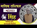 Singh Rashifal May 2023 || सिंह राशि मई 2023 || Leo Horoscope May 2023  @vedicpredict  ​