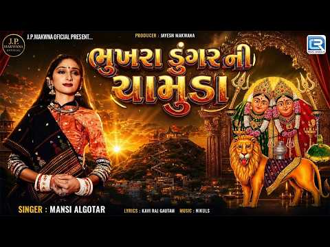 Bhukhra Dungar Ni Chamunda | ભુખરા ડુંગર ની ચામુંડા | Mansi Algotar | Chamunda Maa New Song 2026