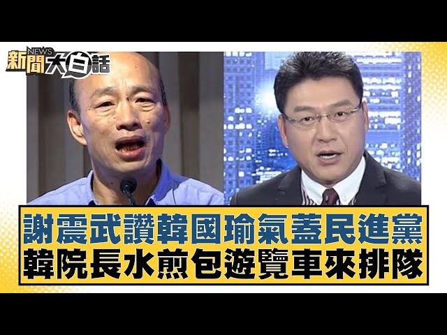 謝震武讚韓國瑜氣蓋民進黨 韓院長水煎包遊覽車來排隊 新聞大白話@tvbstalk 20240321