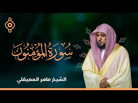 سورة المؤمنون والنور الشيخ ماهر المعيقلي        