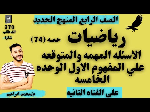 الاسئله المتوقعه رياضيات الصف الخامس الوحده الخامسه