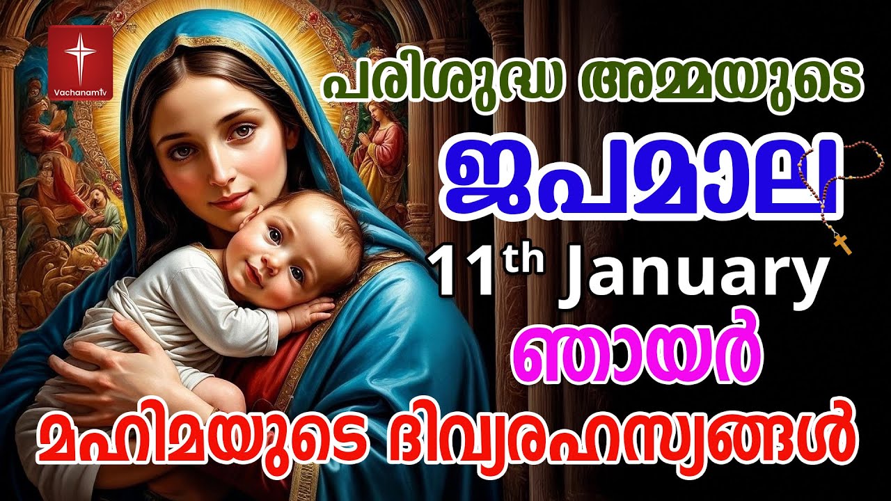 Japamala 11th Jan 2026 മഹിമയുടെ ദിവ്യരഹസ്യങ്ങള്‍ Mahimayude Rahasyangal Glorious Mysteries Malayalam