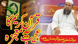 QURAN KAREEM KA YE AJEEB MOJEZAH||مولانا عتیق الرحمن صاحب