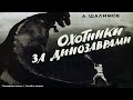 Охотники за динозаврами  - Александр Шалимов