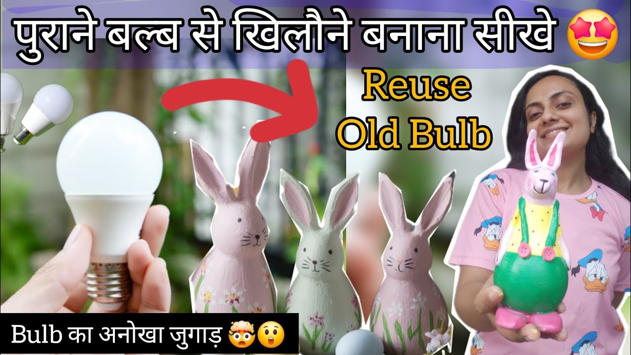 पुराने बल्ब से खिलौने बनाना सीखें 👆🏻 Reuse old bulb | कबाड़ से जुगाड़ 
