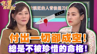 付出一切卻成空總是不被珍惜的命格【精華版】