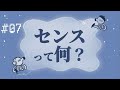 【耳にペンだこ】#007『センスって何?』