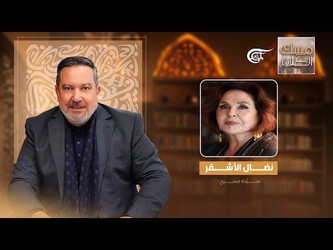 مسك الكلام مع سي دة المسرح نضال الأشقر 2025 03 16