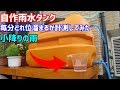 自作雨水タンク 毎分どれ位溜まるか計測してみた カクダイ集水器 降水量1mm