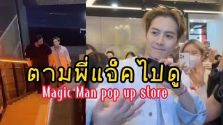 Jackson Wang at Magic man Pop up store in Korea