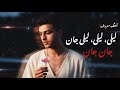 لیلی لیلی جان جان مرا کشتی به ارمان Laily Laily Jaan 