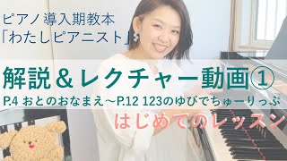 解説&レクチャー①【P.4〜12】はじめてのレッスン