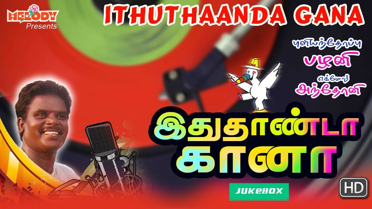Ithuthaanda Gana| Gana Ulagam| Tamil Gana| Gana Songs| கானா சிற‌ப்பு பாடல்| Chennai Gana| Gana Petta