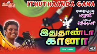 Ithuthaanda Gana | Gana Ulagam | Tamil Gana | Gana Songs | Jukebox