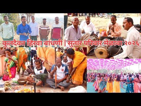 सुतार परिवार कुलदेवता हिरवा बांधणी – परंपरा, श्रद्धा आणि कुटुंब एकतेचा सोहळा | Arvind Bendga Vlogs
