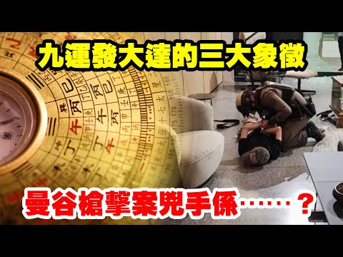 九運發大達的三大象徵｜曼谷槍擊案兇手係⋯⋯？〈玄緣學會〉主持: 周法緣 03-10-2023