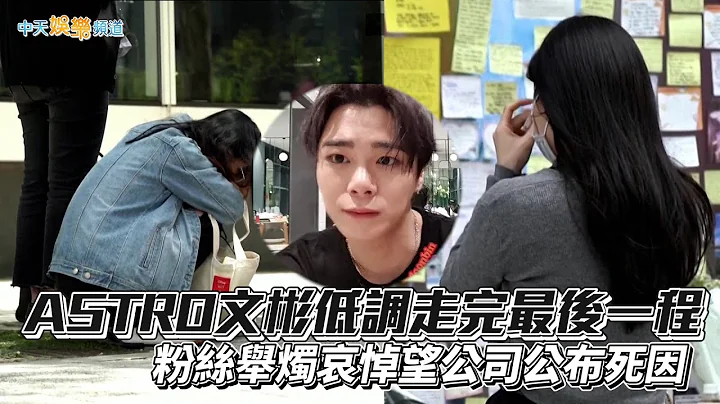 【撩星闻】ASTRO文彬低调走完最后一程  粉丝举烛哀悼望公司公布死因 - 天天要闻
