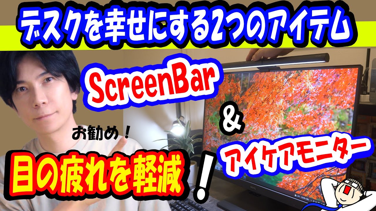 【目を労わろう】デスク周りを幸せにしてくれる2つのアイテム BenQ ScreenBar & アイケアモニター【GW2785TC】