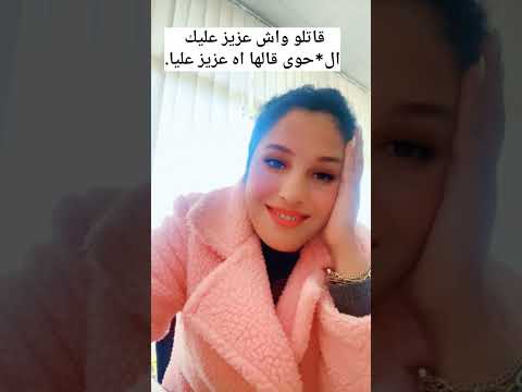 قاتلو واش عزيز عليك الكوا قالها اه قاتلو اوا تسنا يجي راجلي يكويك