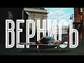 ДЕШЁВЫЕ ДРАМЫ – ВЕРНИСЬ (Official Music Video 2021)