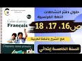 حل تمارين الصفحة 16 و17 و 18من دفتر أنشطة اللغة الفرنسية للسنة الخامسة إبتدائي مع الشرح بالعربية