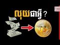 What is MONEY in Khmer​ by Bun Pak Raksmey - Success Reveal