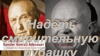 Хрущёв  - Надеть смирительную рубашку!