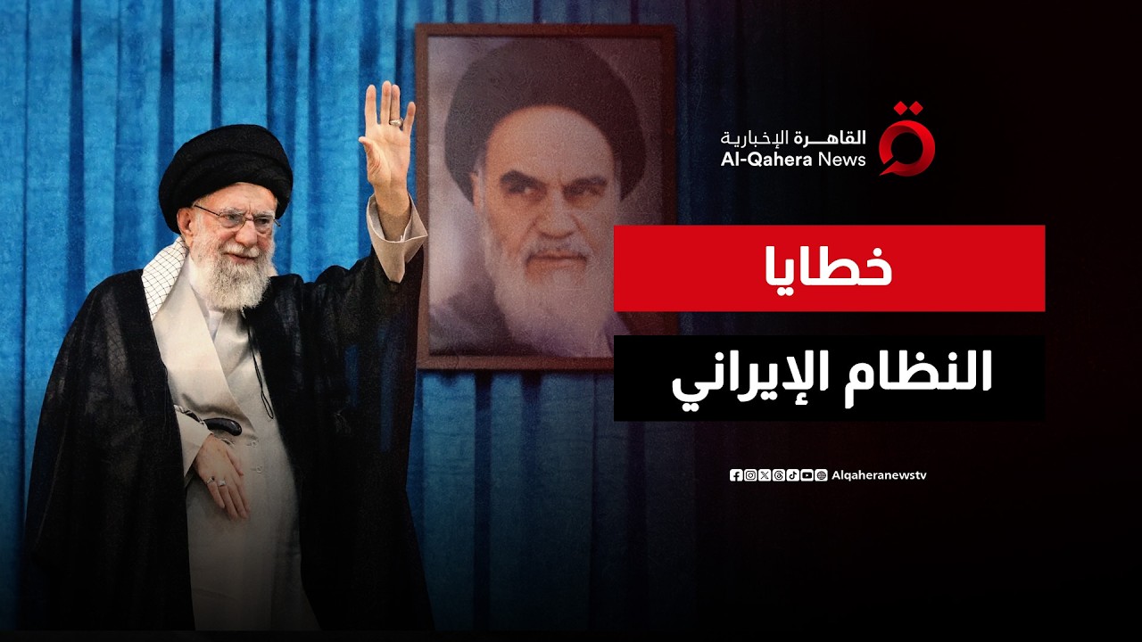 ثلاثية السقوط.. كيف جنى النظام الإيراني على نفسه وشعبه وجيرانه؟