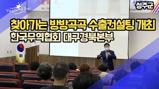 [군정뉴스] 찾아가는 방방곡곡 수출컨설팅 개최