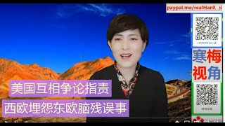 220103A【RCEPT生效，美欧乱了阵营】【德国法国呼吁：东欧“脑残国”不要再阻碍《中欧投资协定》实施】【寒梅视角】