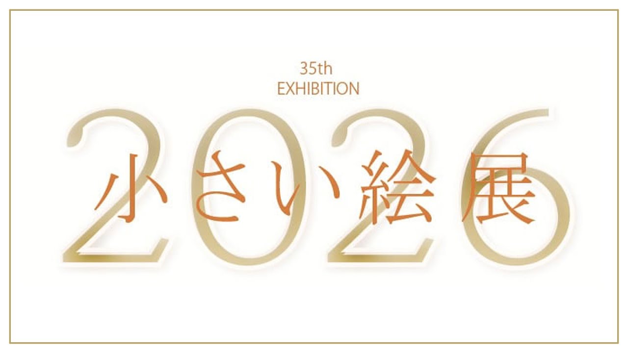 小さい絵展 2026
