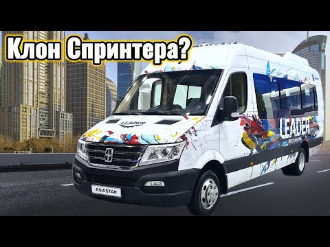 Mercedes Sprinter? Нет, это AsiaStar