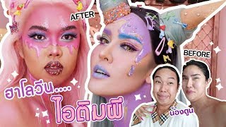 สะบัดแปรง x Karint Aongchum ลุคไอติมผี Halloween EP.3