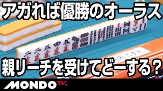 宮内こずえ アガれば優勝のオーラス親リーチを受けてどーする?