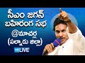 LIVE : AP CM YS Jagan's public meeting in Macherla