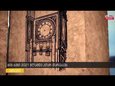 ბიგ-ბენი 2021 წლამდე აღარ დარეკავს