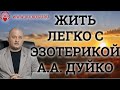 Вэбинар по пятницам . Эзотерика с Андреем Дуйко