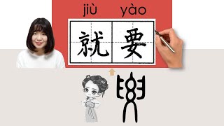 NEW HSK2//就要//jiuyao_(about to, going to)How to Pronounce & Write Chinese Word & Character #newhsk2