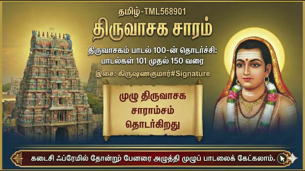 தமிழ்–TML568901 திருவாசகம் சாரம் பாடல் 101 முதல் 150 வரை — இராவன் அருள் பெருக.