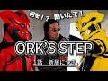 【ORK'S STEP】#01新居につき