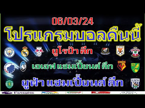 โปรแกรมบอลคืนนี้/ยูฟ่า แชมเปี้ยนส์ ลีก/ยูฟ่ายูโรป้าลีก/เอเอฟซี แชมเปี้ยนส์ ลีก/แชมเปี้ยนชิพ/6/3/2024