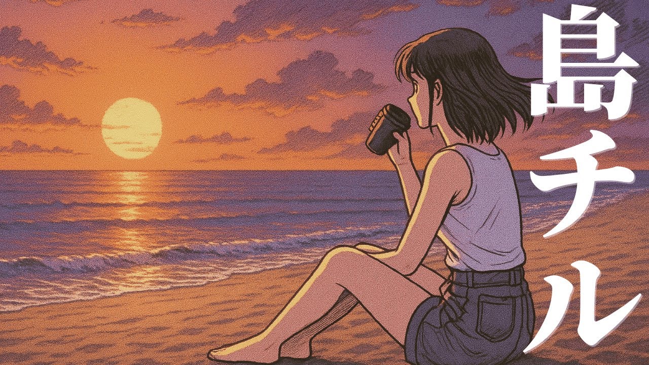 Mira 【ゆったり時間】夕焼けビーチで聴く沖縄チルMix|Shima Vibes Chill Mix en YouTube Mira 【ゆったり時間】夕焼けビーチで聴く沖縄チルMix|Shima Vibes Chill Mix en YouTube