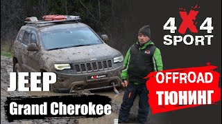 Off-road тюнинг Jeep Grand Cherokee. Почему выбран этот автомобиль, обзор изменений для бездорожья