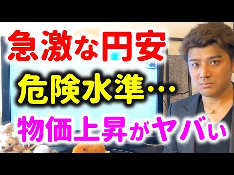急激な円安がヤバい…物価上昇で生活が苦しくなる