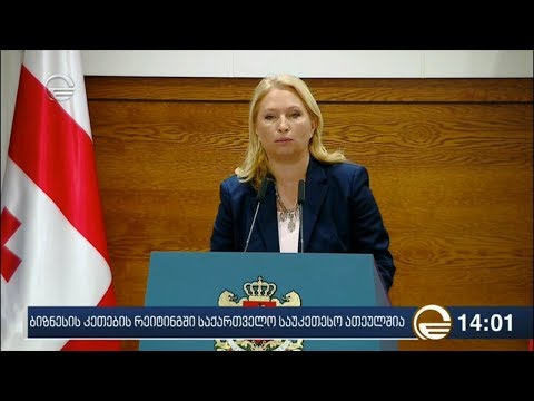 ბიზნესის კეთების რეიტინგში საქართველო საუკეთესო ათეულშია