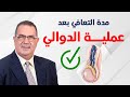 مدة التعافي بعد عملية الدوالي