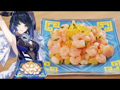 Genshin Impact: Yelan's specialty, "Dew-Dipped Shrimp" / 原神料理 夜蘭（イェラン）のオリジナル料理「美露エ